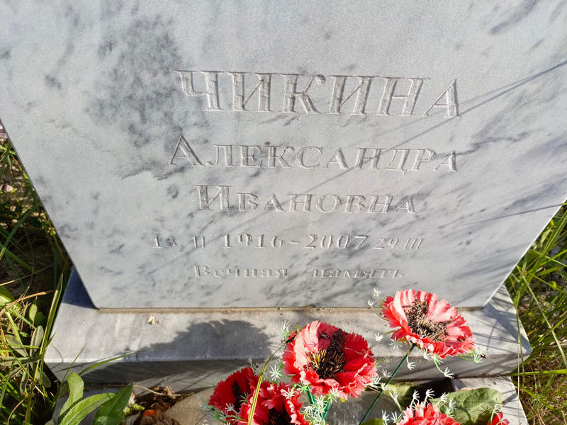 Чикина Александра Ивановна