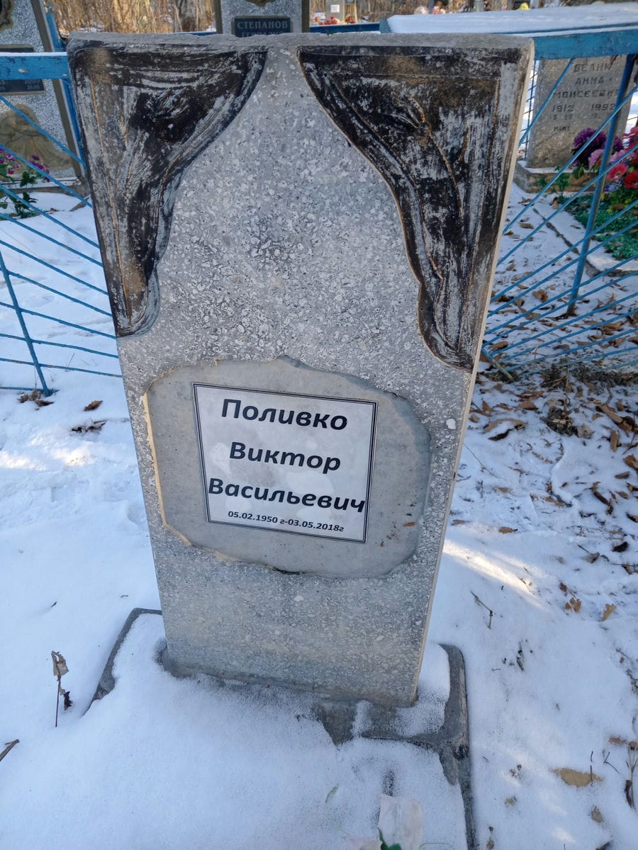Поливко Виктор Васильевич