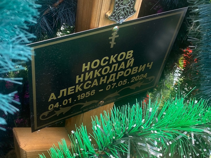 Носков