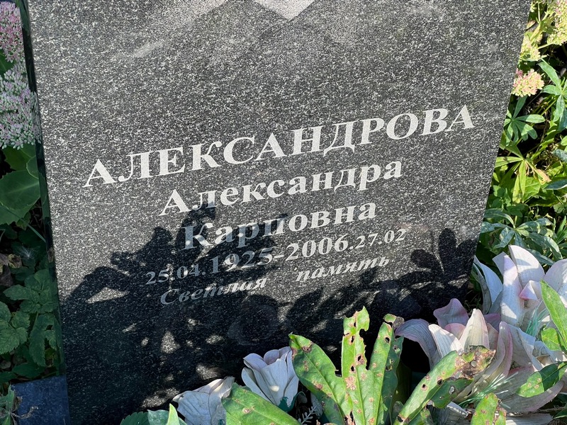 Александрова Александра Карповна