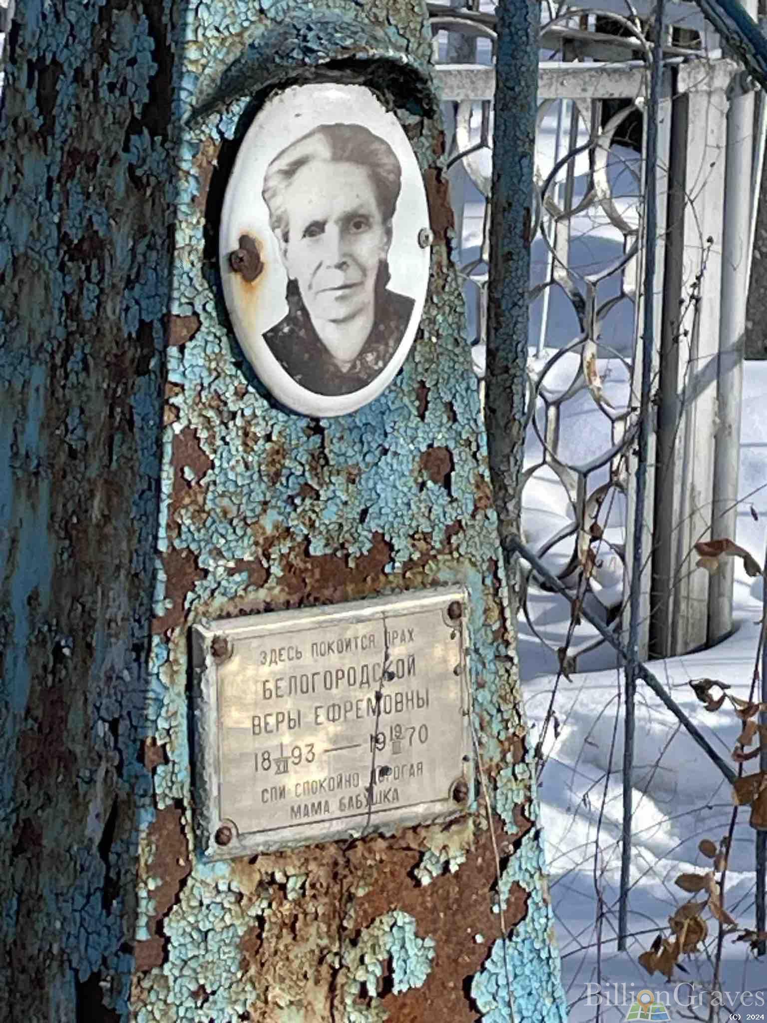 Белогородская Вера Ефремовна