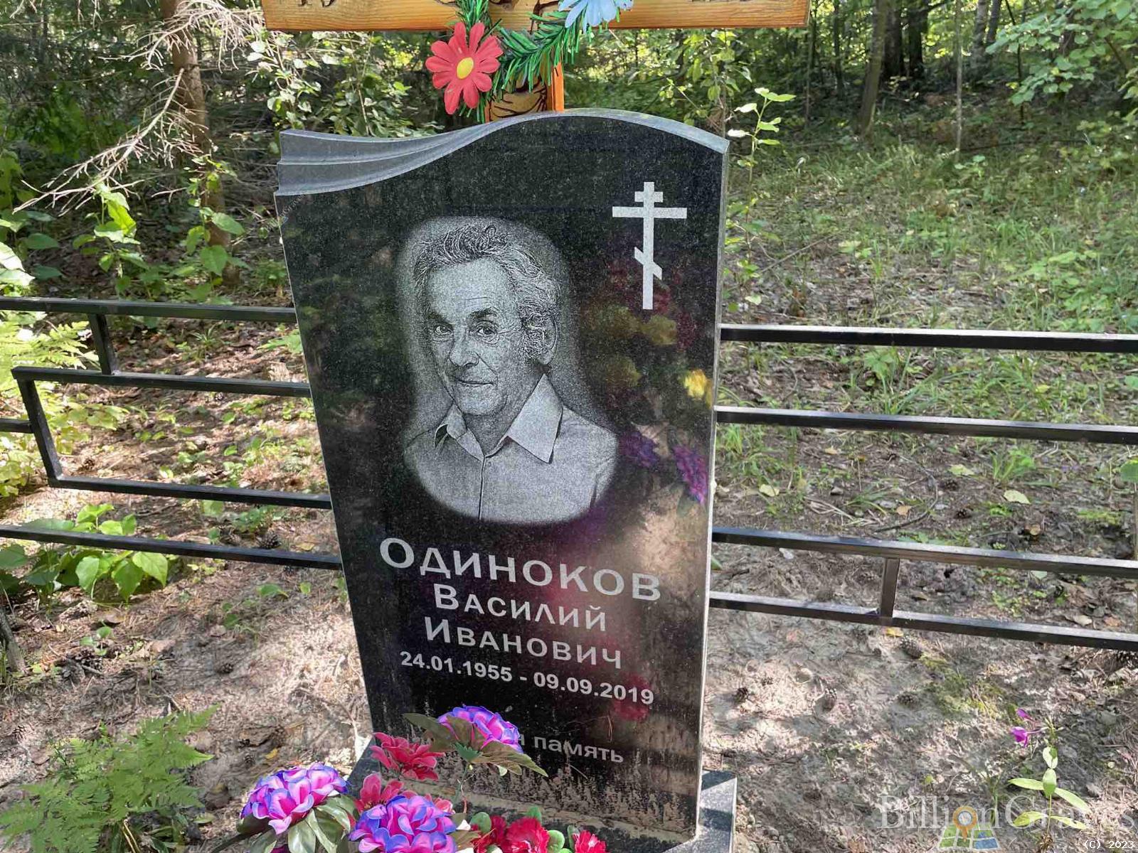 Одиноков Василий Иванович