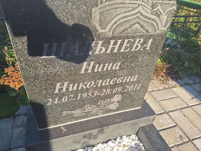 Шальнева
