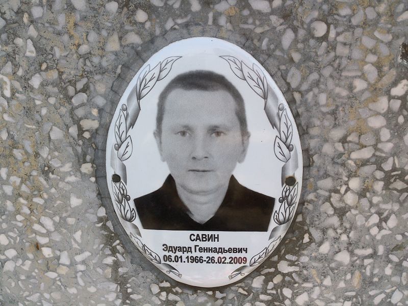 Эдуард Савин Геннадьевич