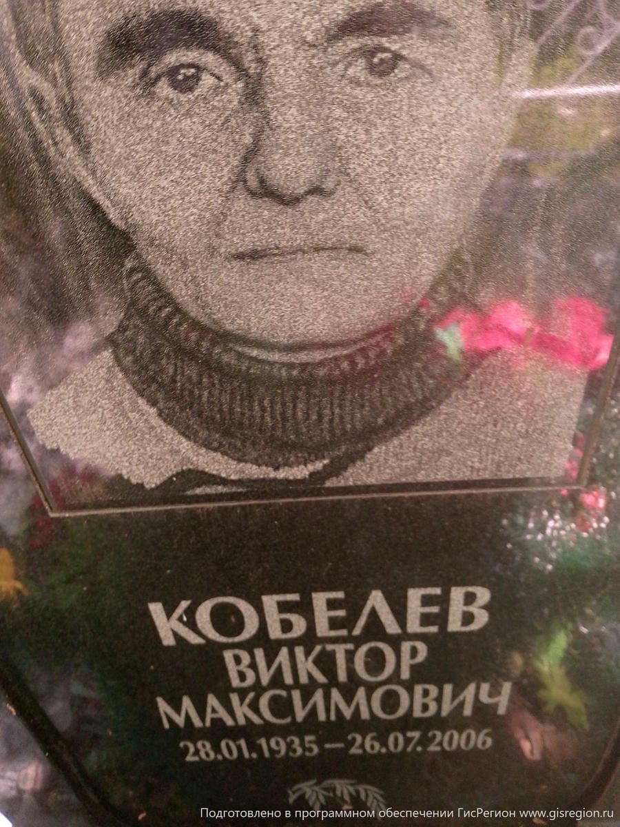 Кобелев Виктор Максимович