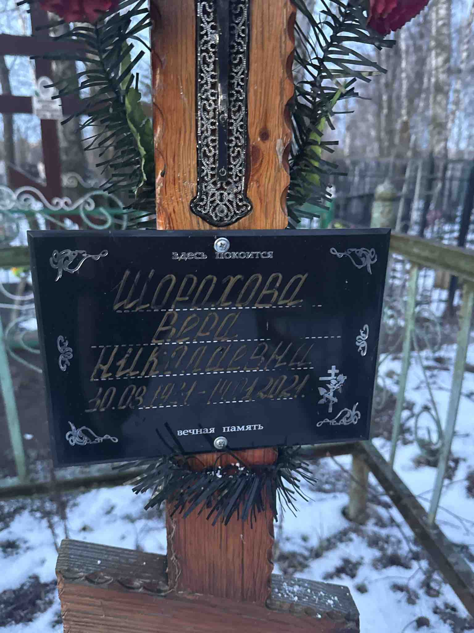 Шорохова Вера Николаевна
