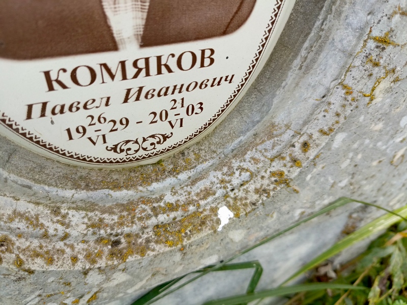 Комяков
