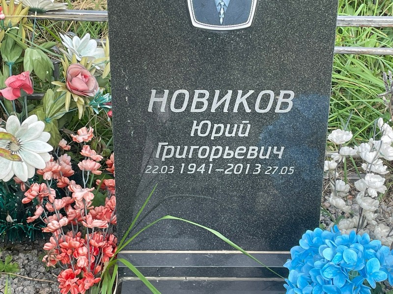 Новиков
