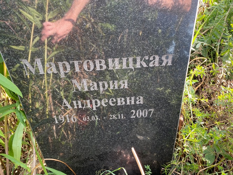 Мартовицкая
