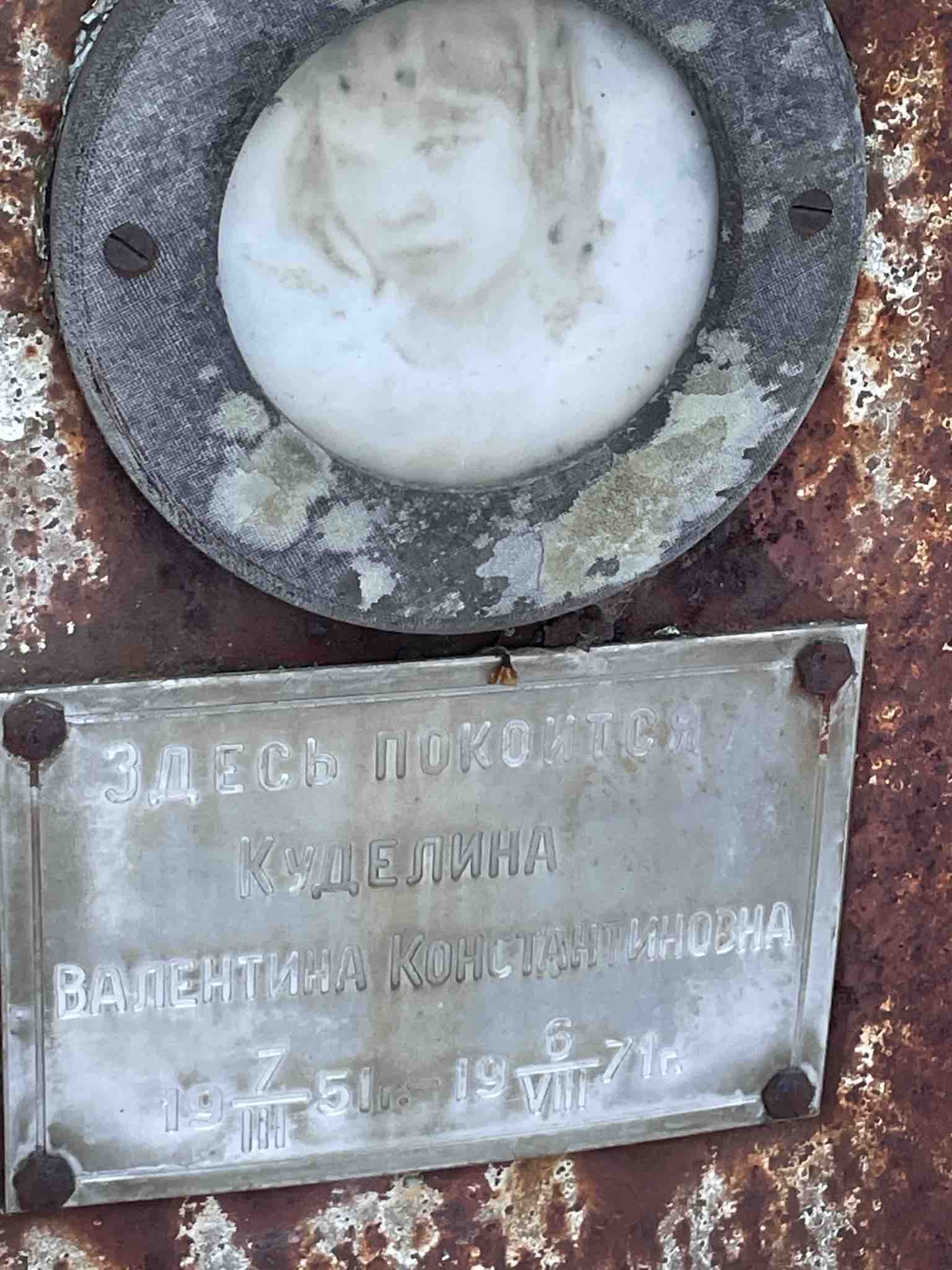 Куделина Валентина Константиновна