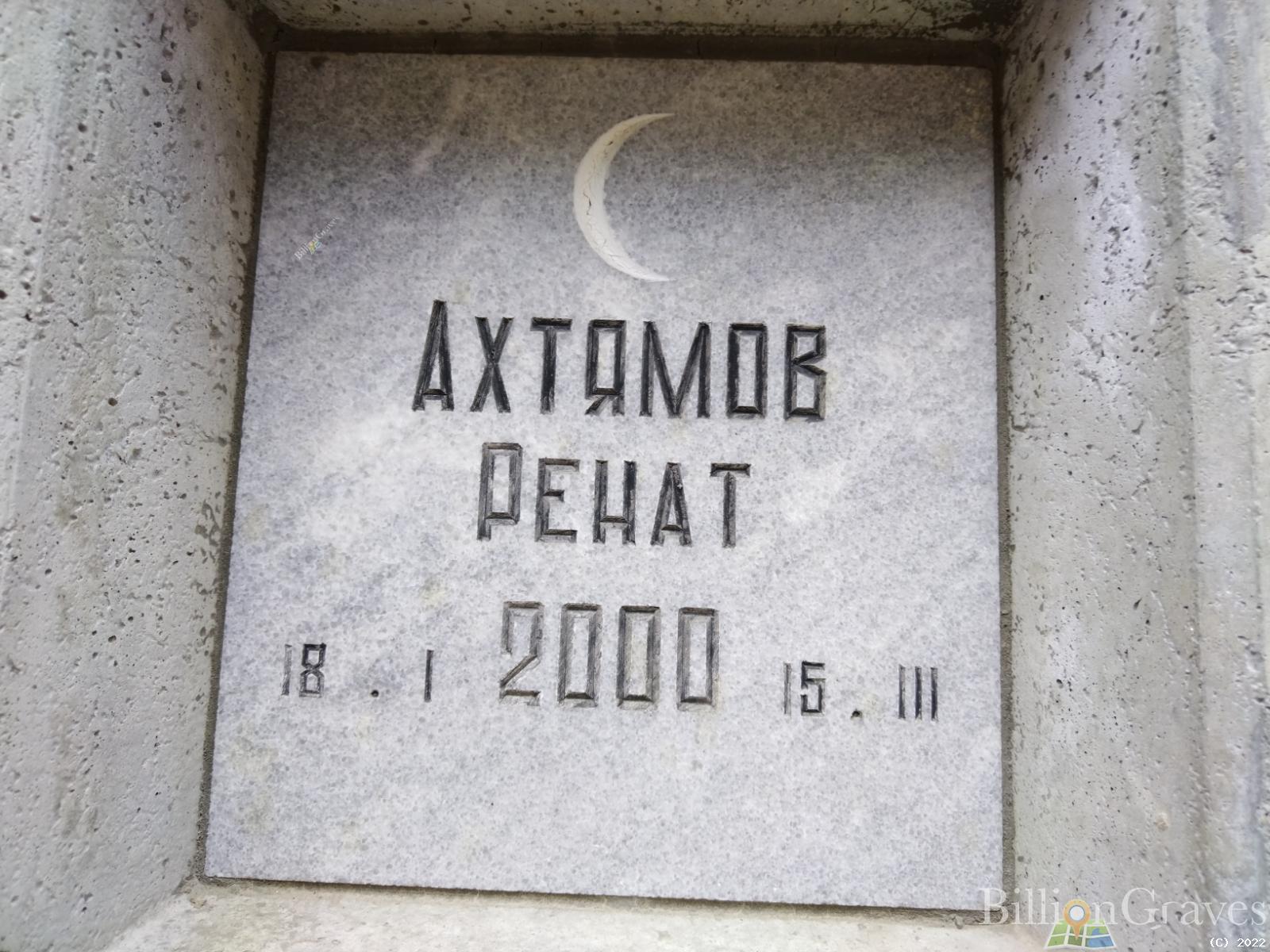 Ахтямов Ренат