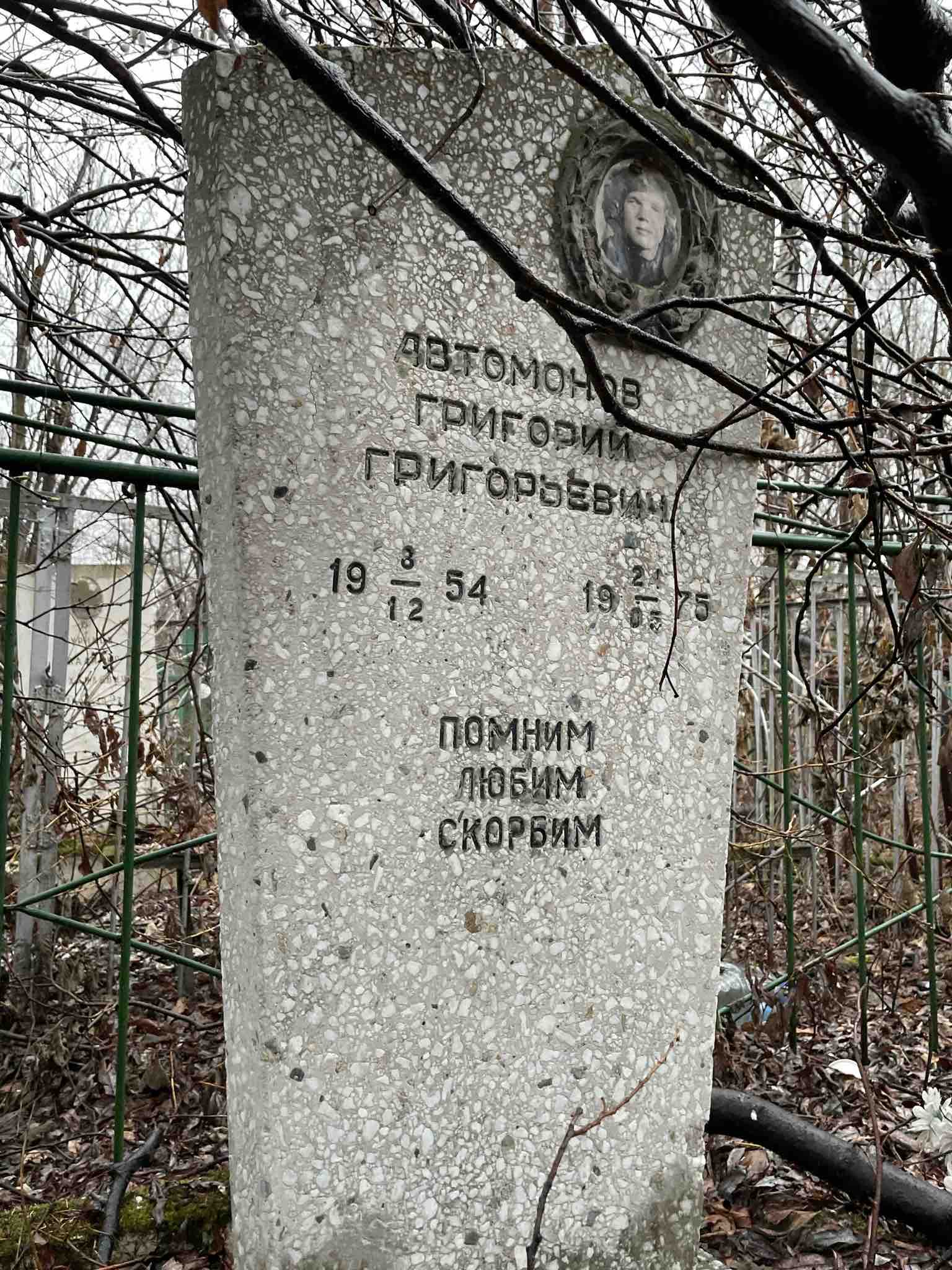 Автомонов Григорий Григорьевич