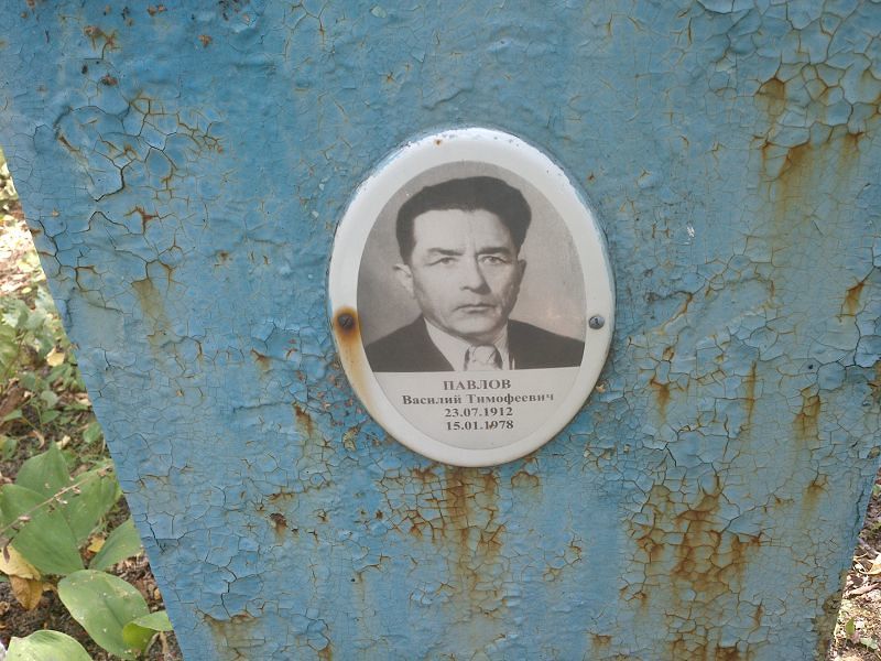 Павлов
