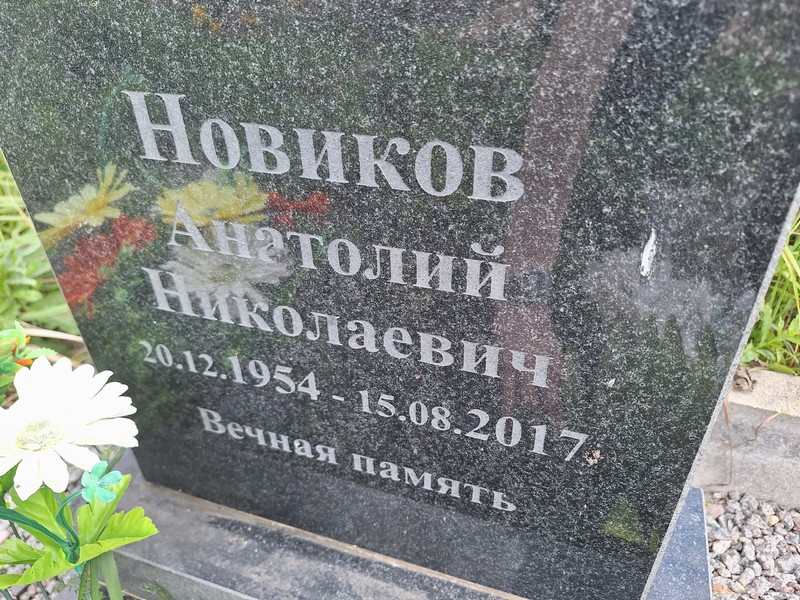 Новиков