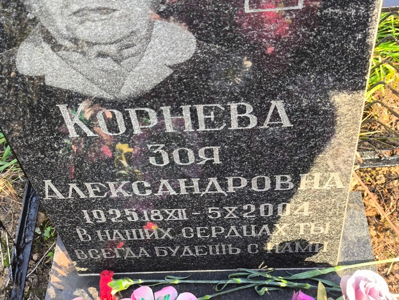 Корнева