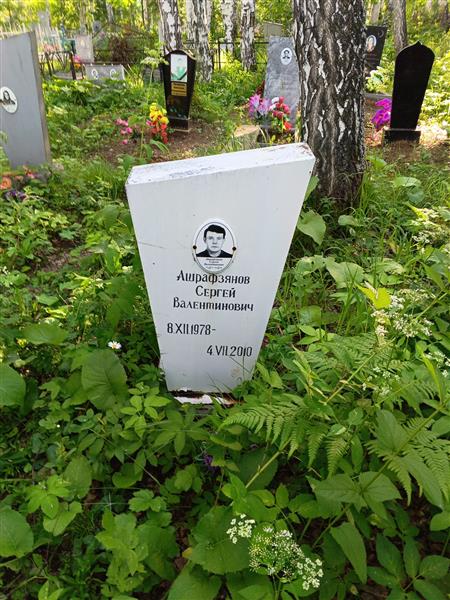 Ашрафзянов Сергей Валентинович