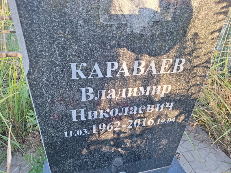 Караваев