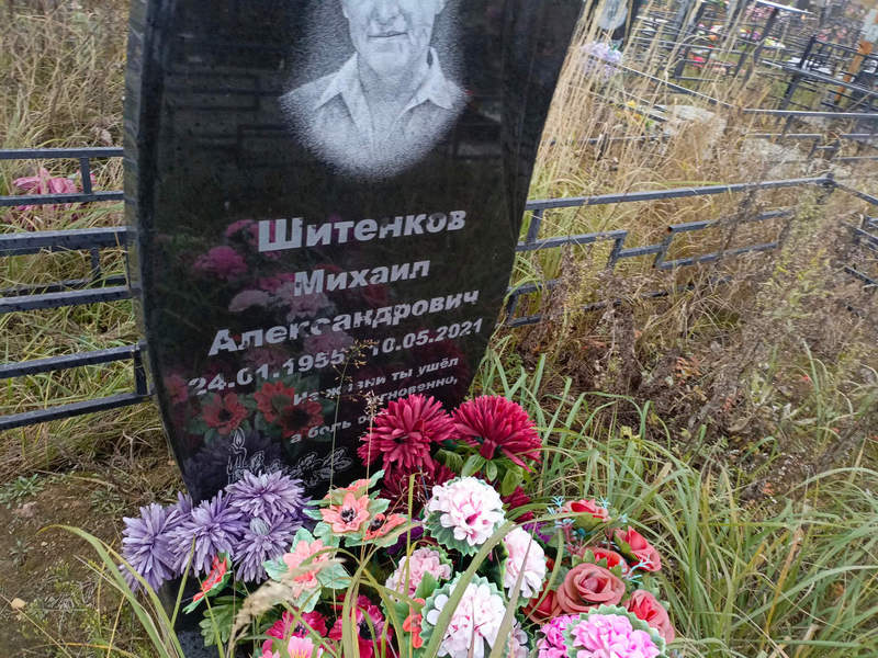 Шитенков