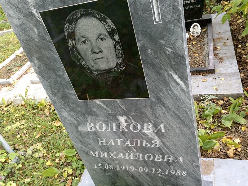 Волкова