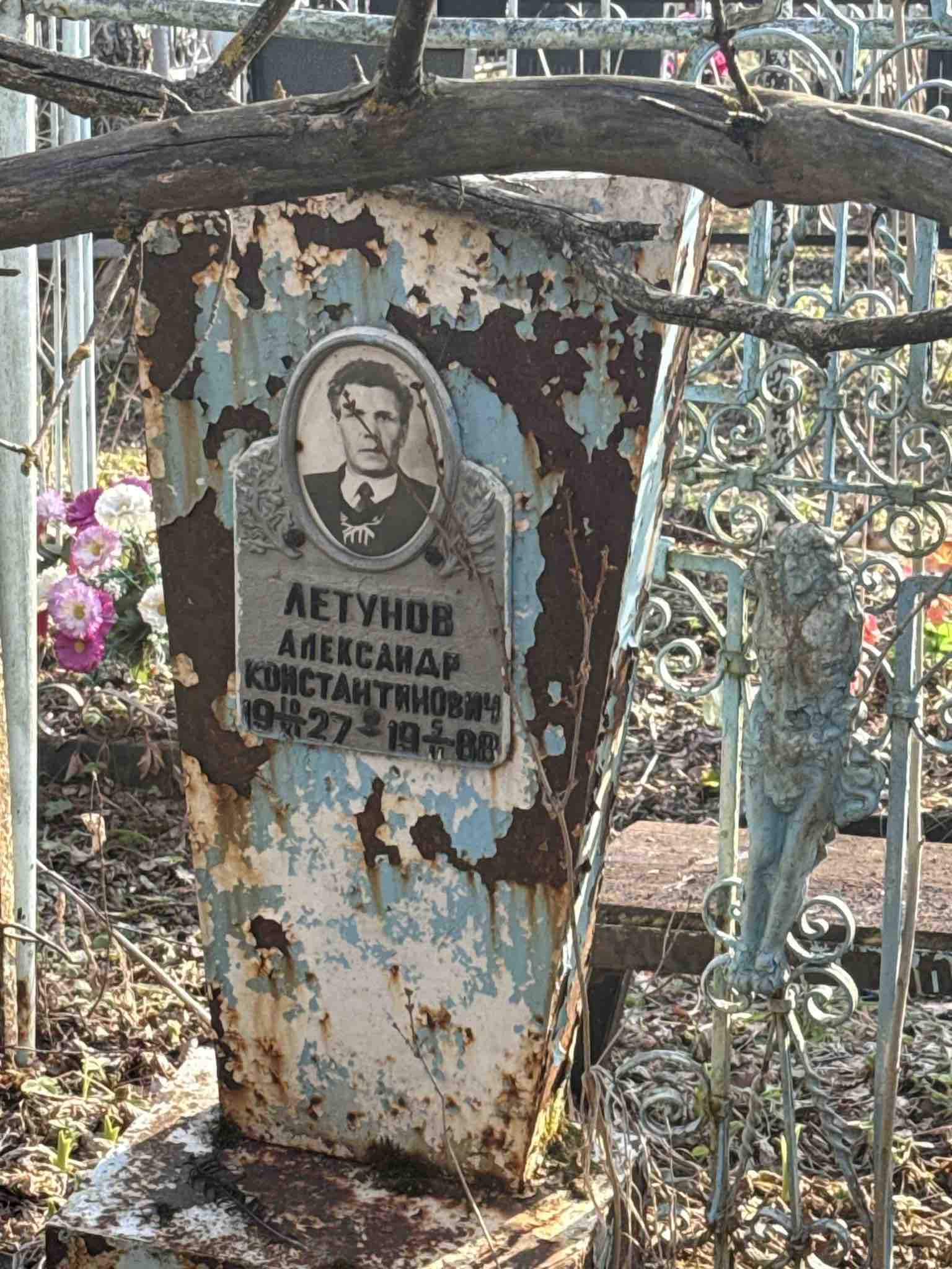 Летунов Александр Константинович
