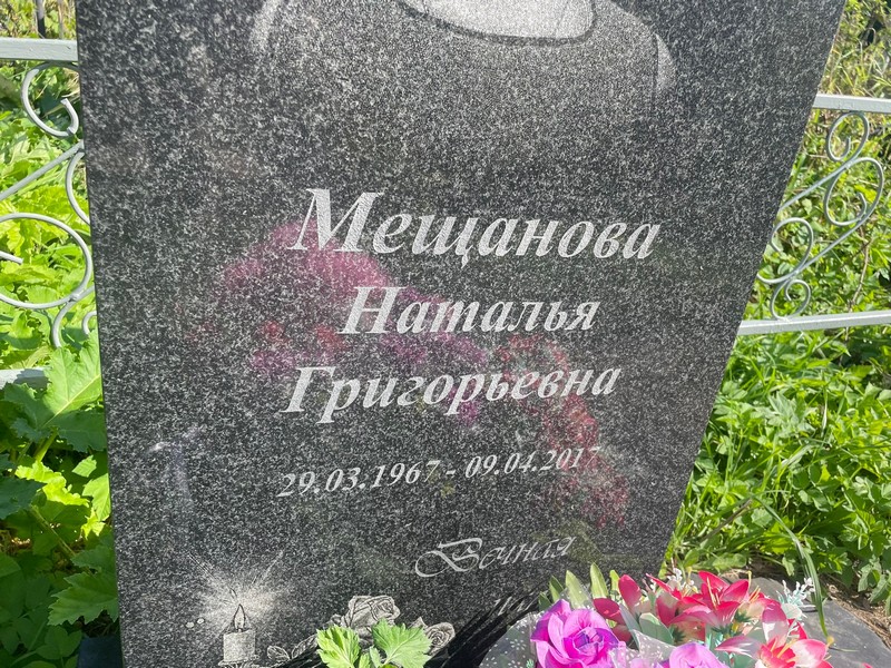 Мещанова