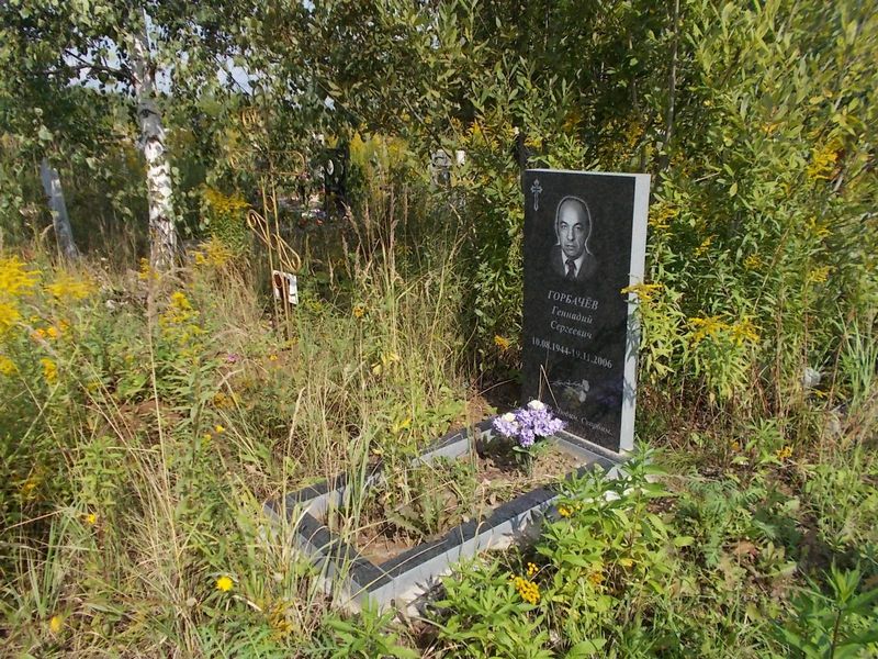 Горбачев Геннадий Сергеевич