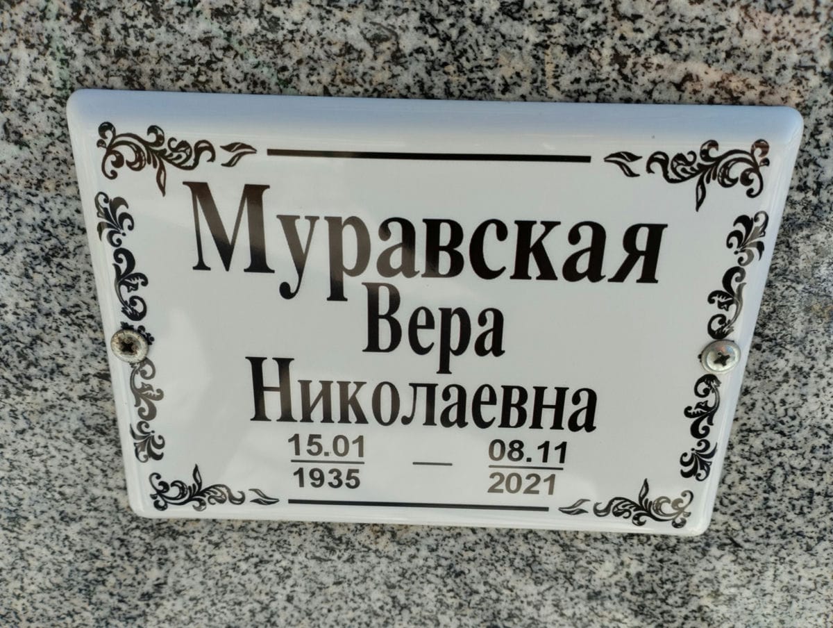 Муравская Вера Николаевна