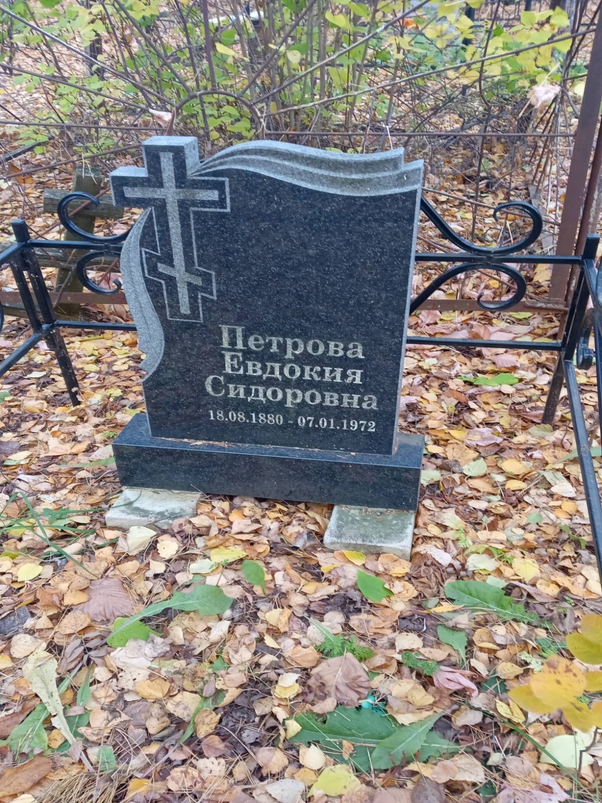 Петрова Евдокия Сидоровна