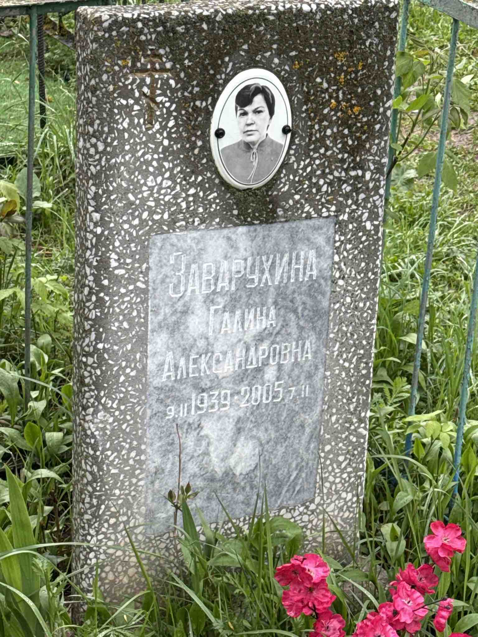 Заварухина Галина Александровна