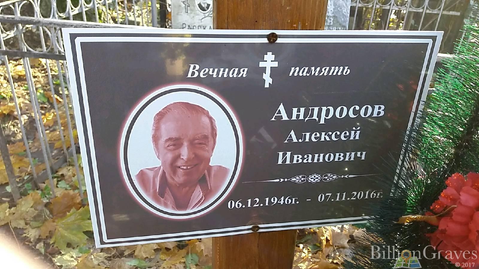 Андросов Алексей Иванович