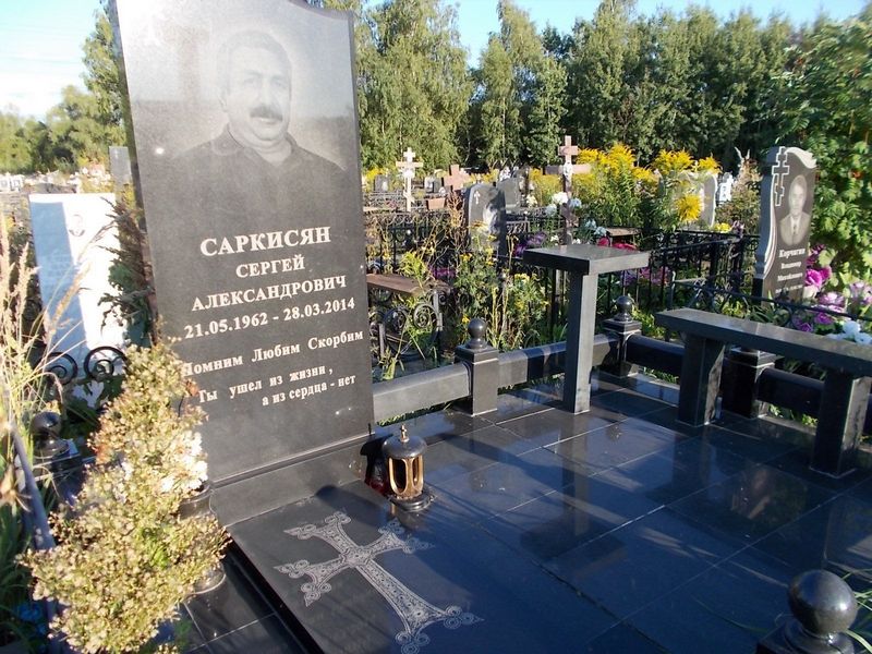 Саркисян Сергей Александрович
