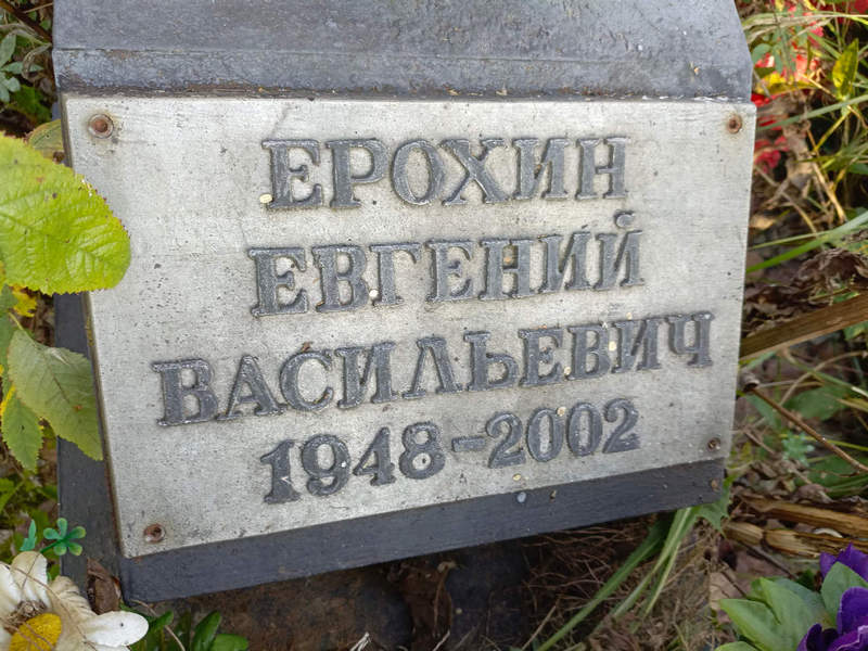 Ерохин