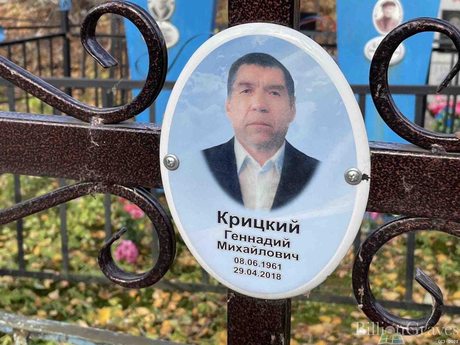 Крицкий Геннадий Михайлович