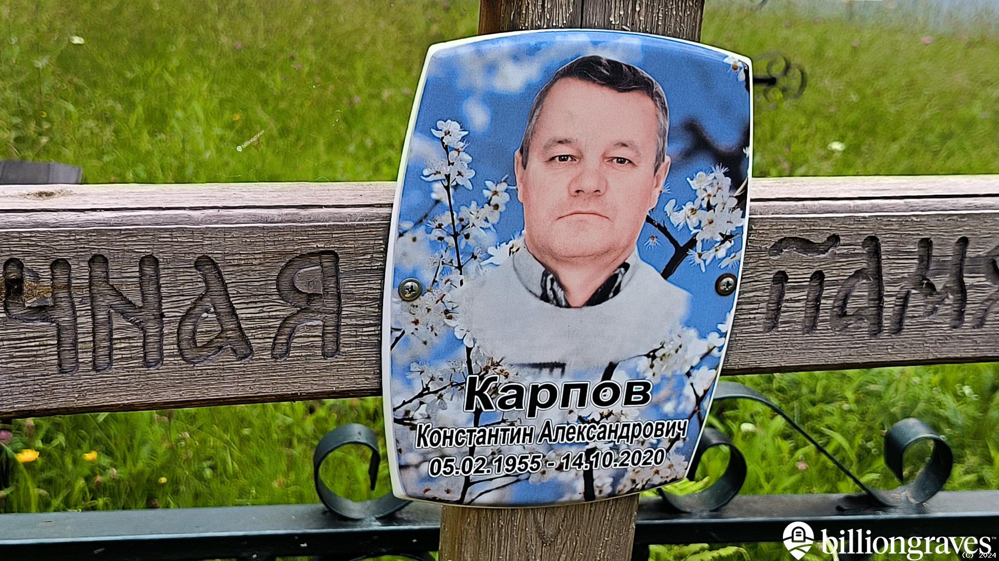 Карпов Константин Александрович