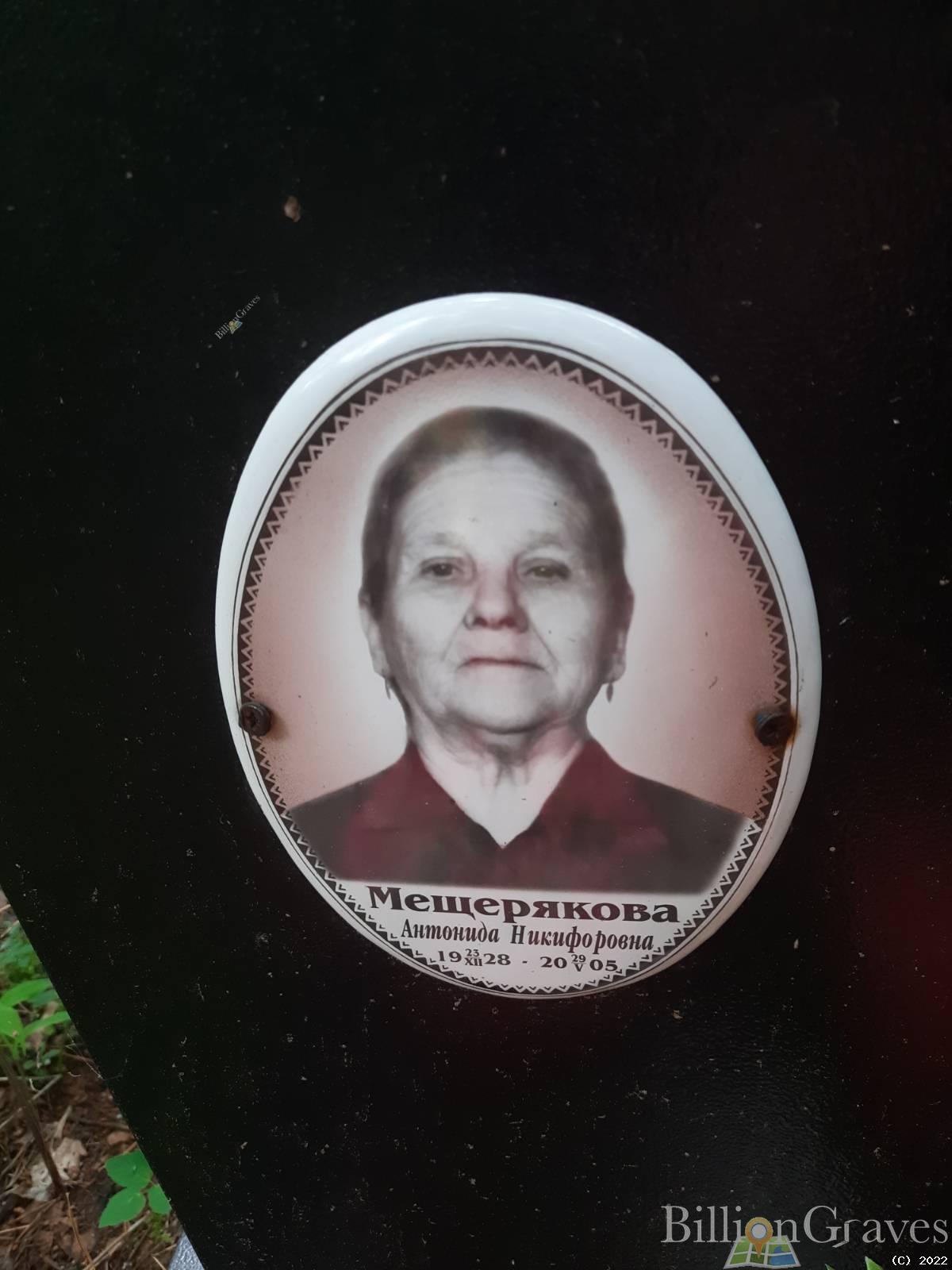 Мещерякова Антонида Никифоровна