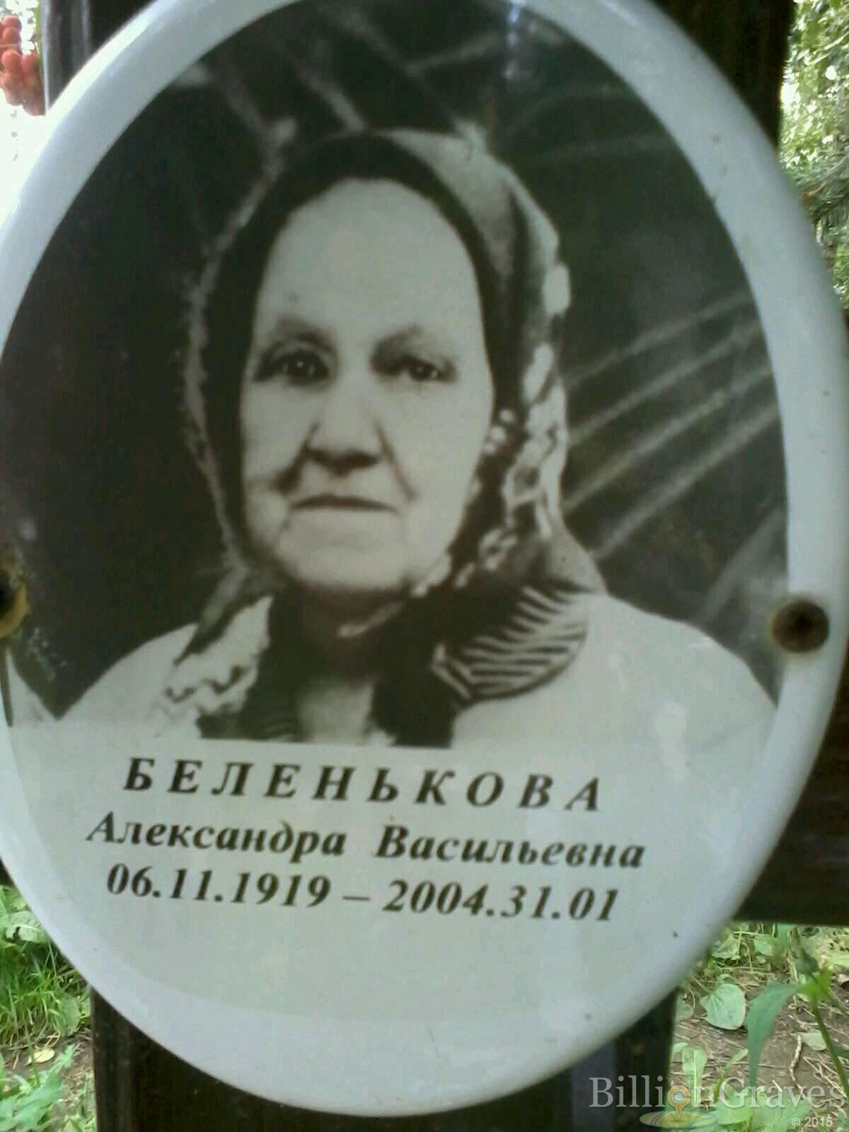 Беленькова Александра Васильевна
