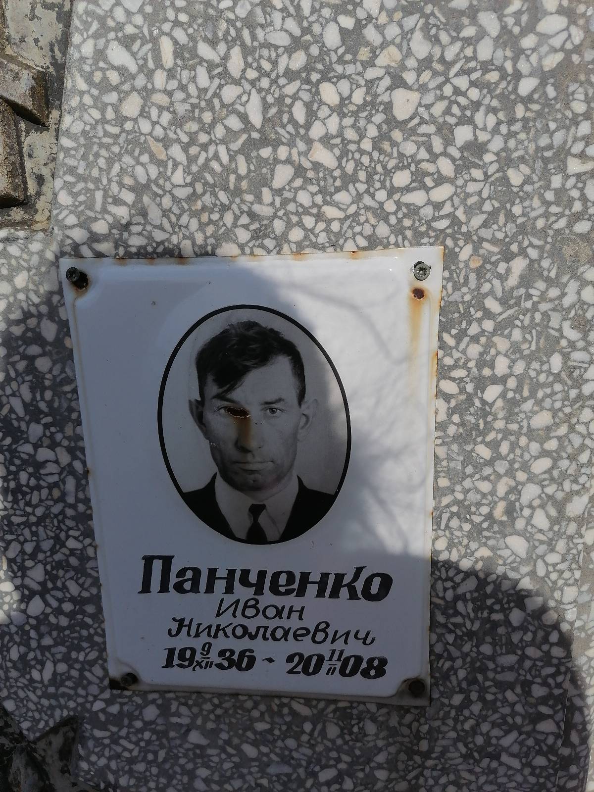 Панченко Иван Николаевич