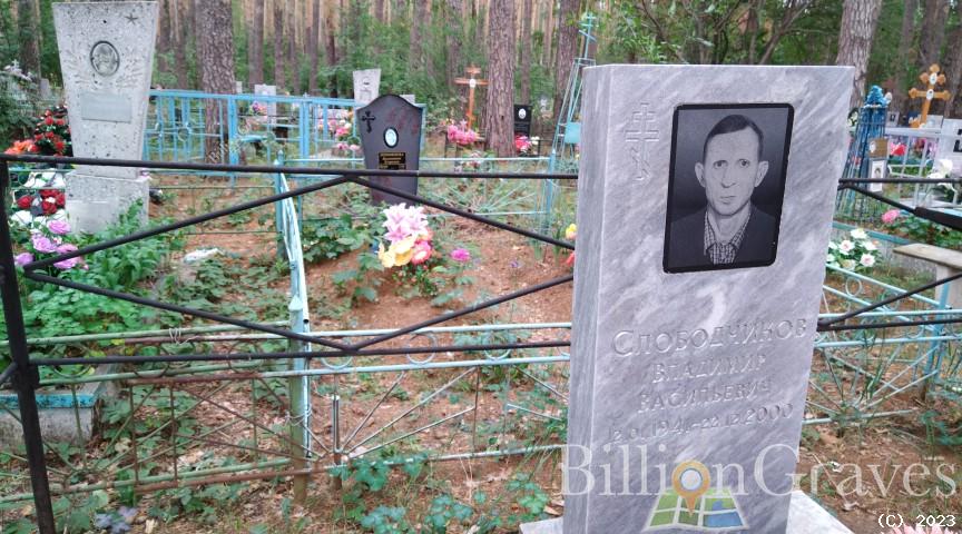 Слободчиков Владимир Васильевич