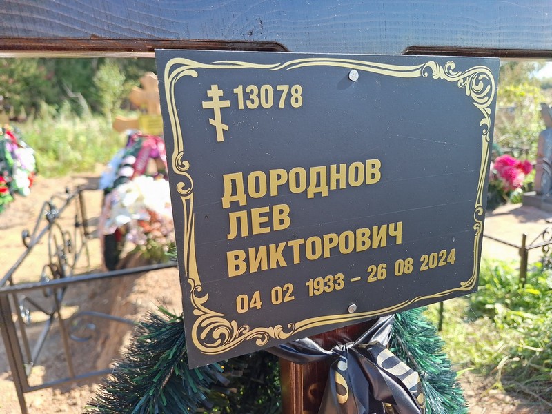 Лев Дороднов Викторович