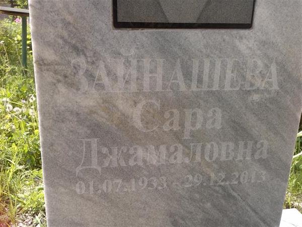 Зайнашева Сара Джамаловна