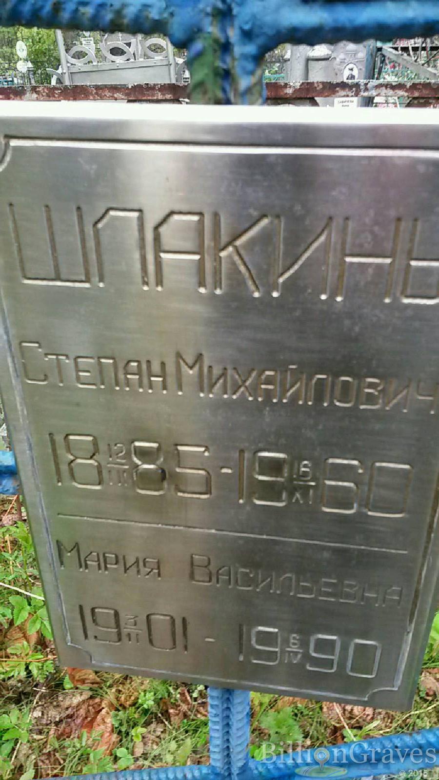 шлакин степан михайлович