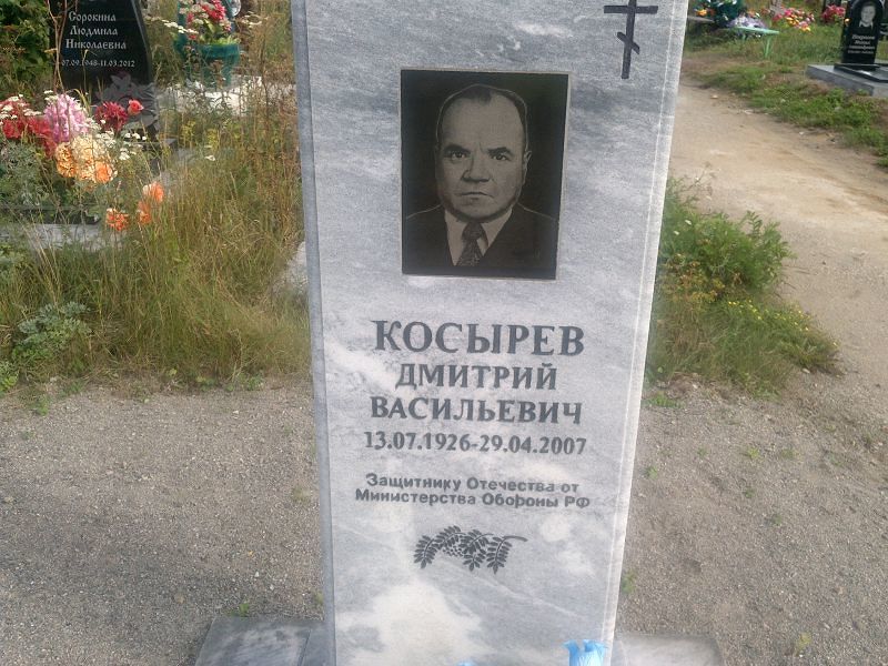 Косырев