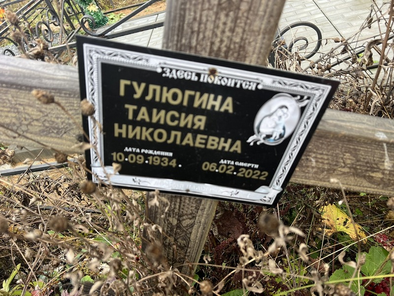 Таисия Гулюгина Николаевна