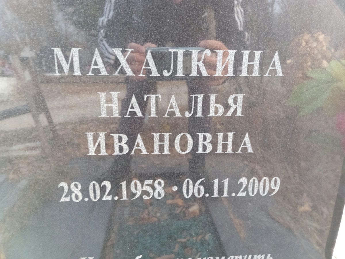 Махалкина Наталья Ивановна