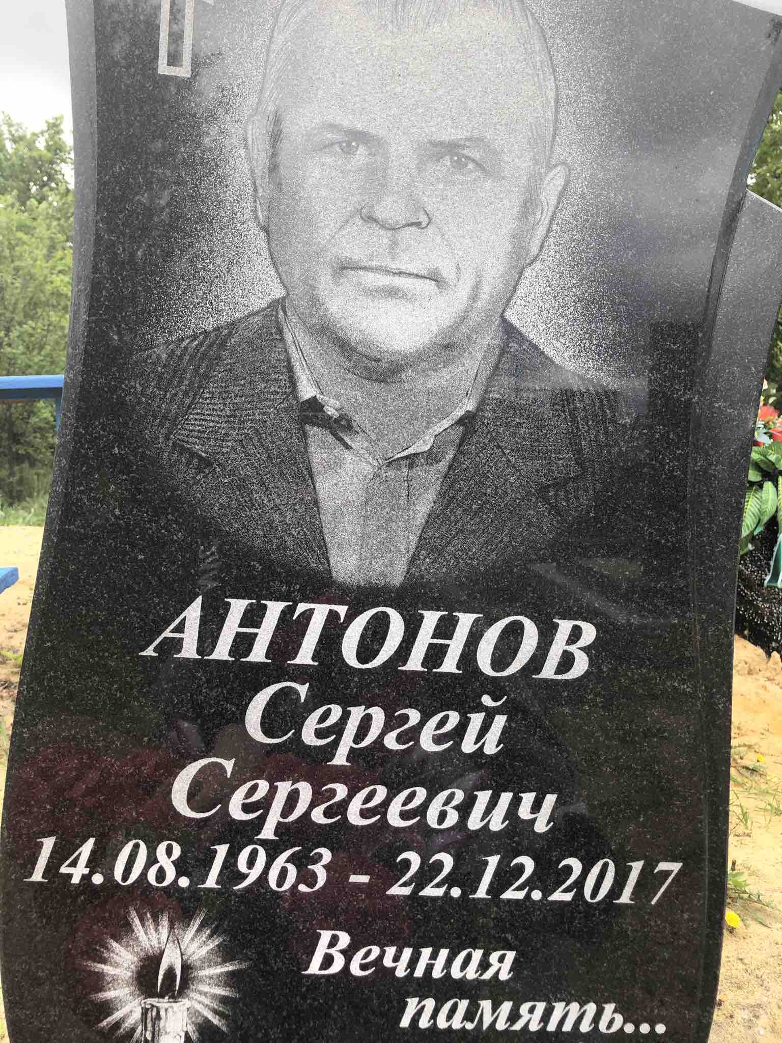 Антонов Сергей Сергеевич