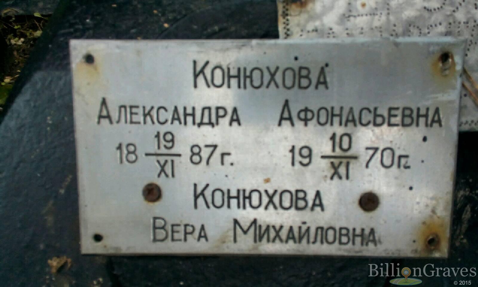 Конюхова Александра Афонасьевна