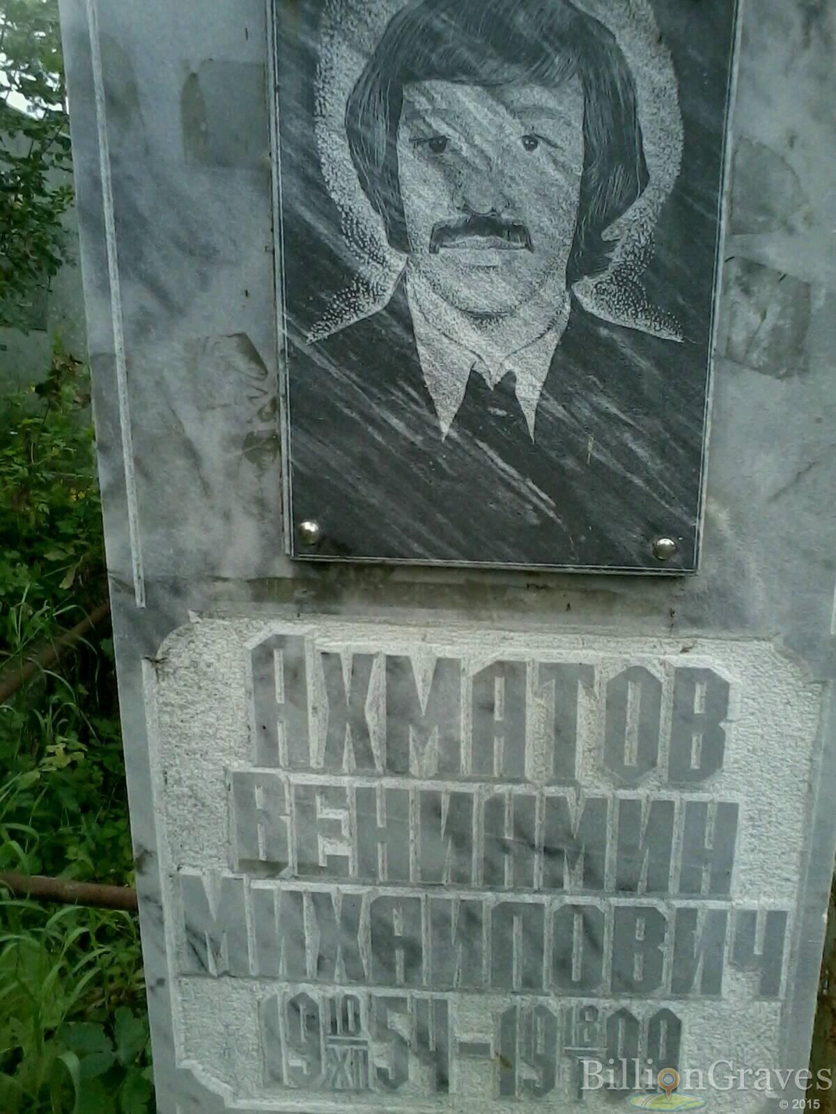 Ахматов Вениамин Михайлович