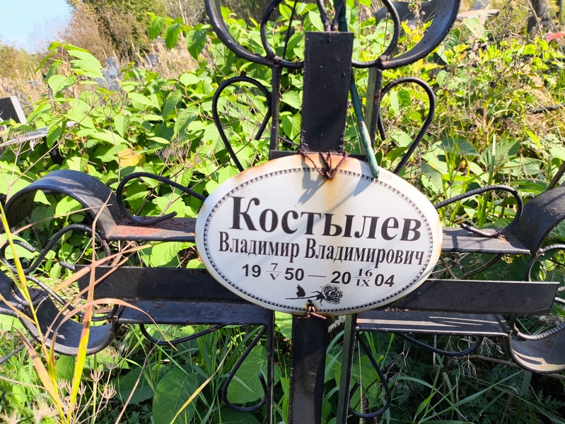 Костылев
