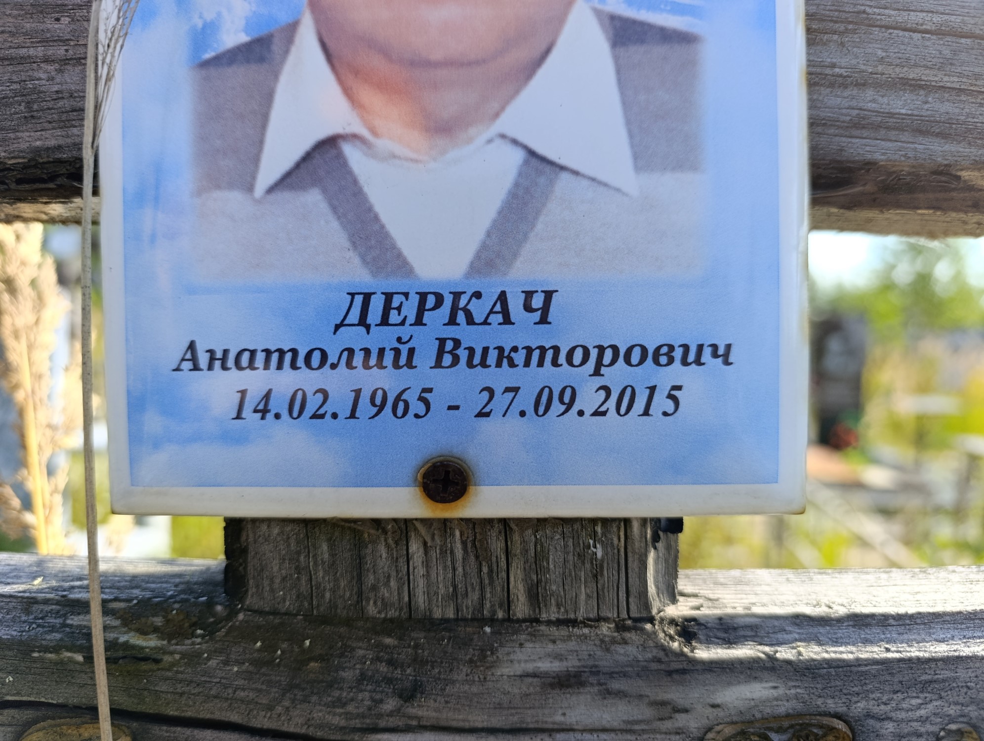 Деркач Анатолий Викторович