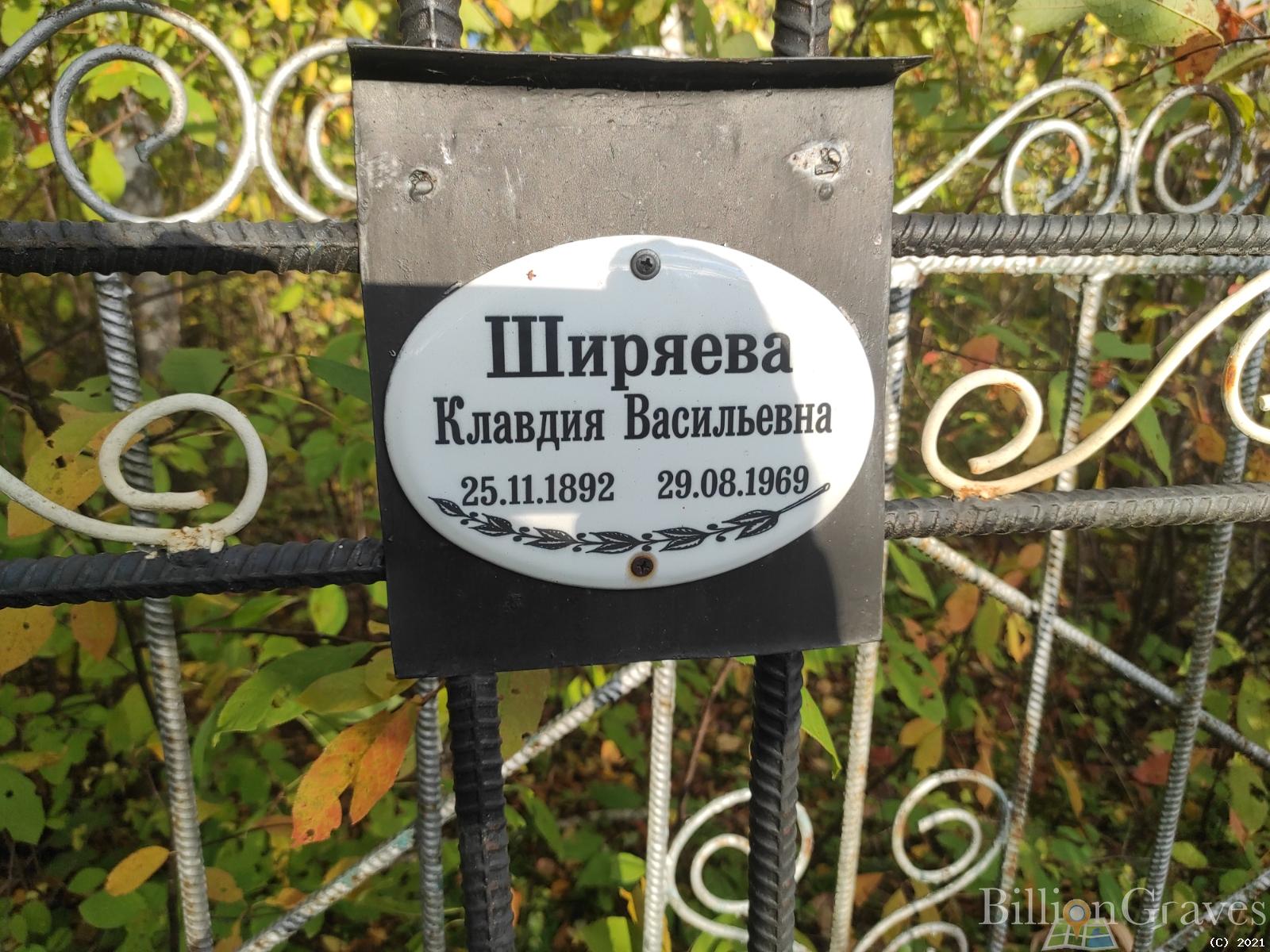 Ширяева Клавдия Васильевна